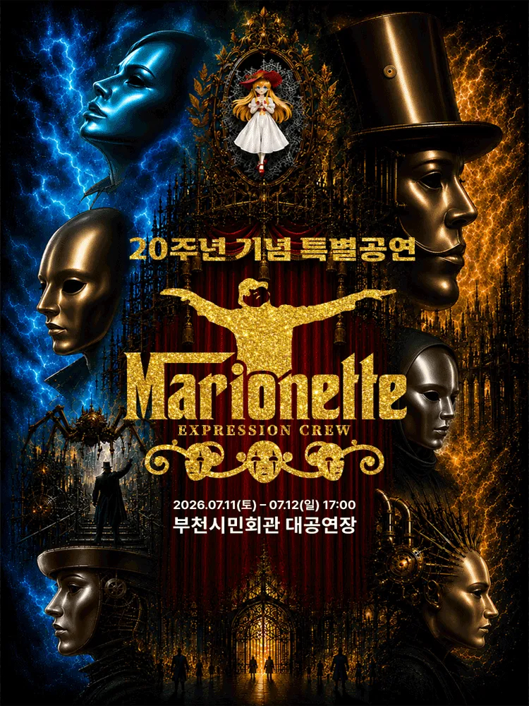 마리오네트 20주년 공연 [부천] (부천시민회관) 공식 포스터