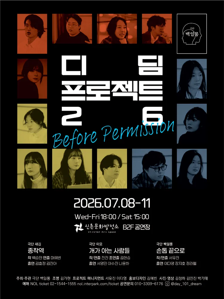 디딤프로젝트26: Before Permission (신촌문화발전소) 공식 포스터