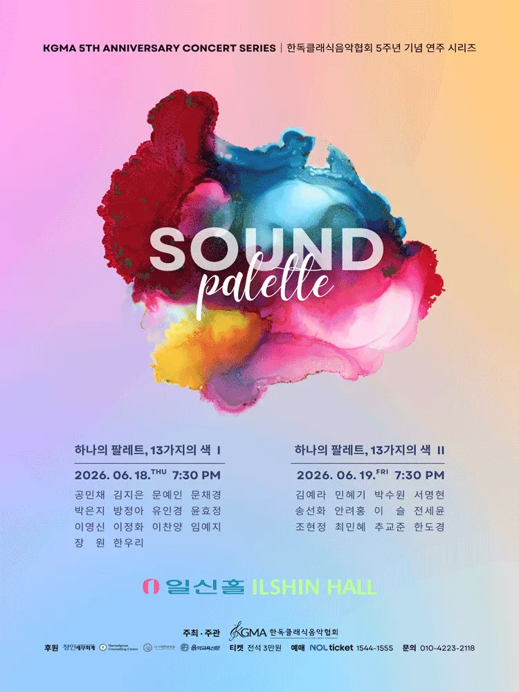 사운드팔레트, 열 세가지의 색 I (일신홀) 공식 포스터