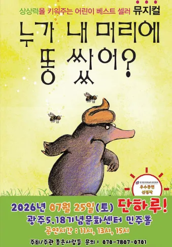 누가 내 머리에 똥 쌌어? [광주] (5.18기념문화센터) 공식 포스터