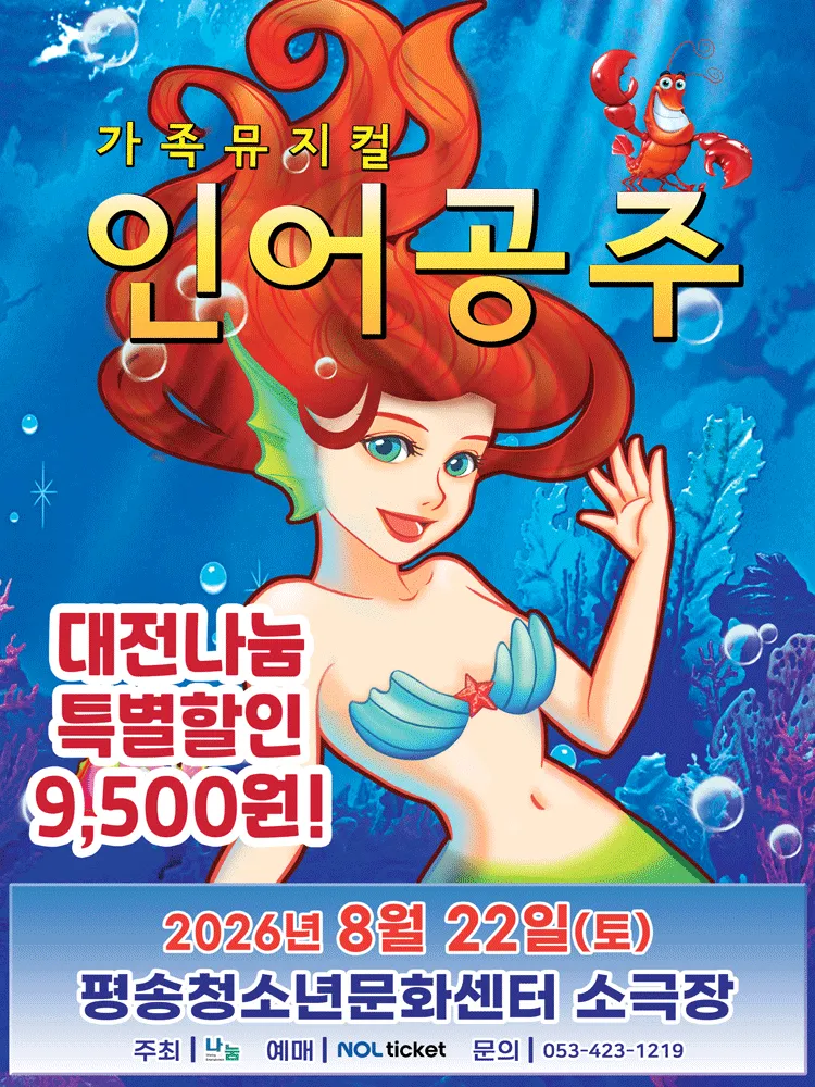 인어공주 [대전 서구] (대전평송청소년문화센터) 공식 포스터