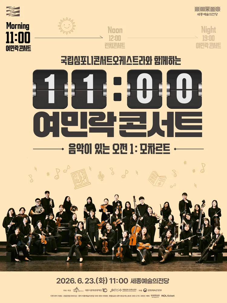 국립심포니콘서트오케스트라와 함께하는 11시 여민락콘서트, 음악이 있는 오전 1: 모차르트 [세종] (세종예술의전당) 공식 포스터