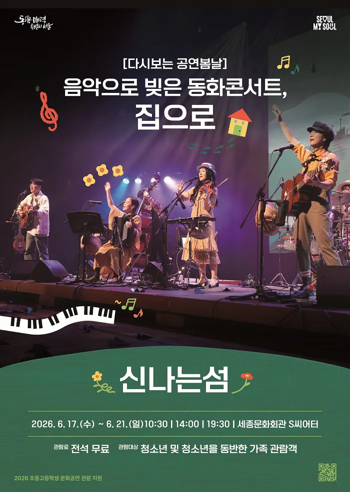다시보는 공연봄날, 음악으로 빚은 동화콘서트, 집으로 (세종문화회관) 공식 포스터