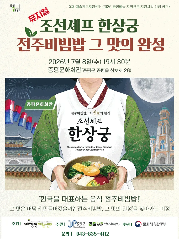조선셰프 한상궁 [증평] (증평문화회관) 공식 포스터