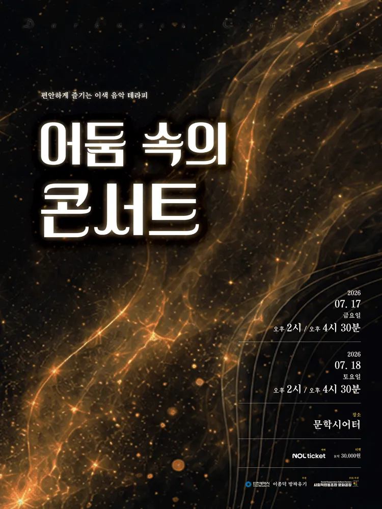 어둠 속의 콘서트 [인천] (문학시어터) 공식 포스터