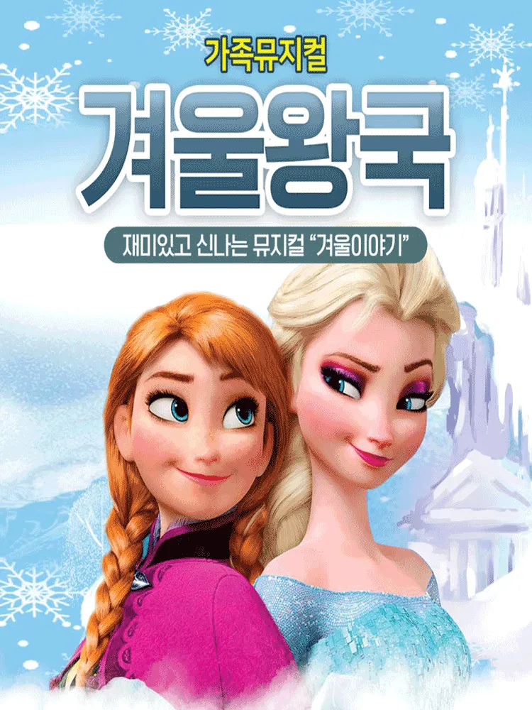 겨울왕국: 겨울이야기 [춘천] (한림대학교 일송아트홀) 공식 포스터