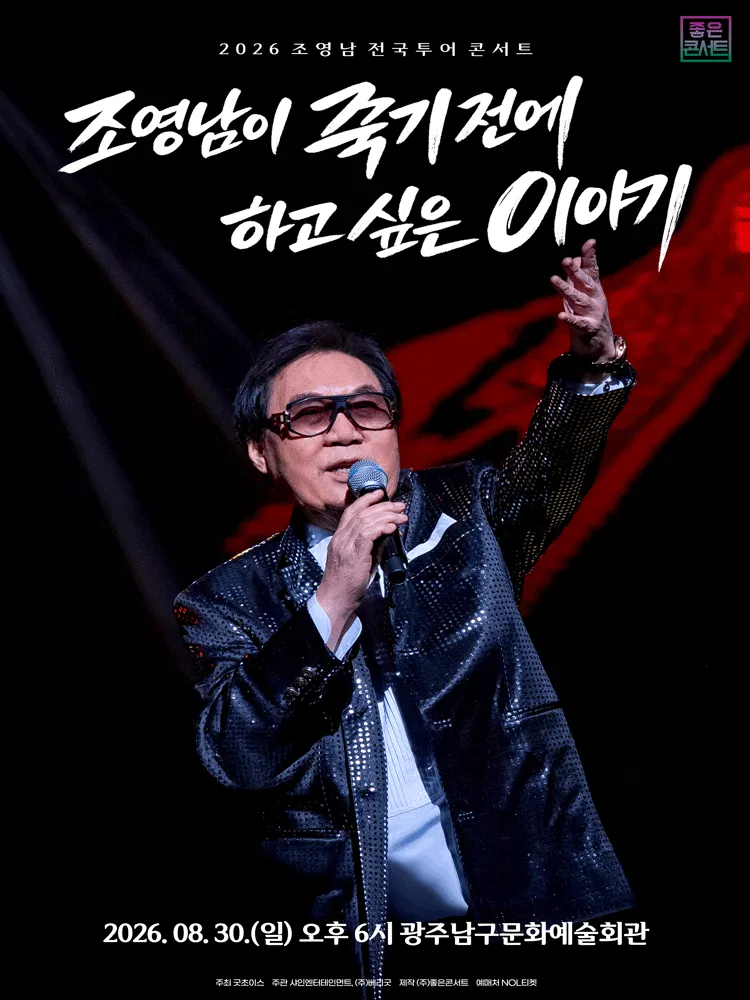 조영남 전국투어 콘서트: 조영남이 죽기 전에 하고 싶은 이야기 [광주] (광주남구문화예술회관) 공식 포스터