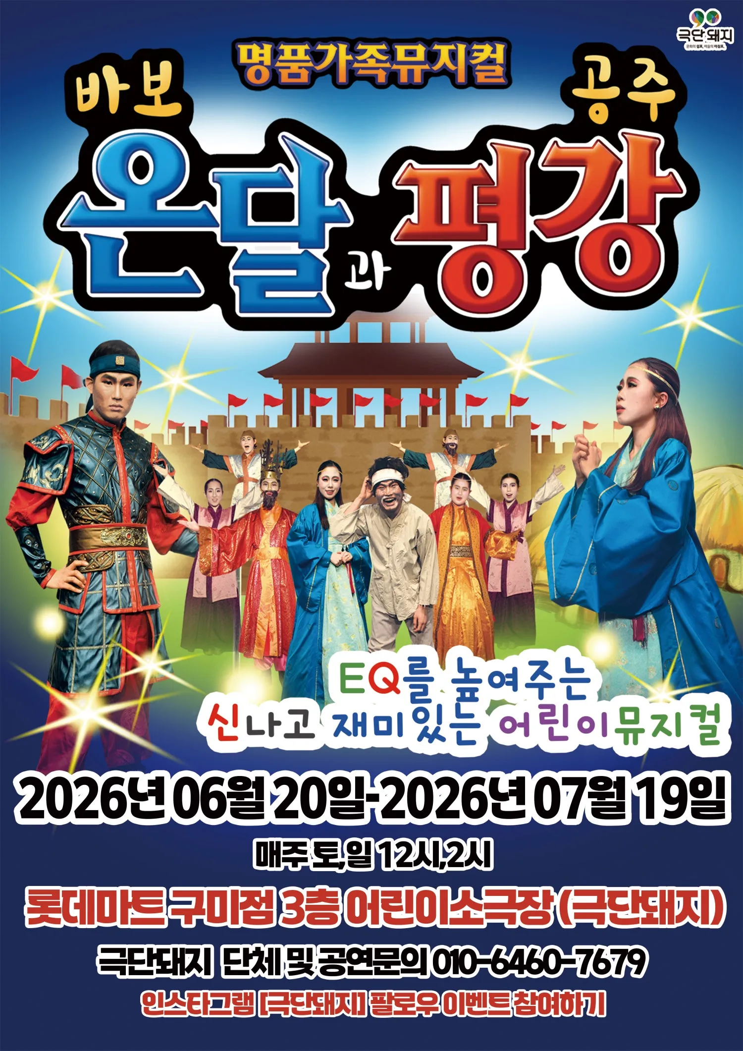 바보온달과 평강공주 [구미] (롯데마트 어린이소극장 [구미]) 공식 포스터