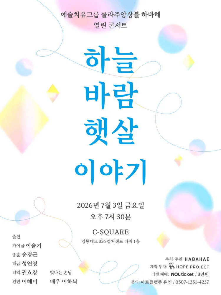 예술치유그룹 콜라주앙상블 하바해 열린 콘서트: 하늘 바람 햇살 이야기 (씨스퀘어(C-SQUARE)) 공식 포스터
