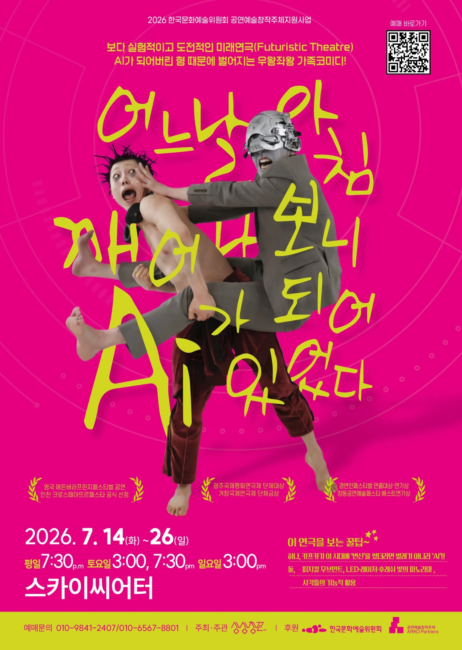 어느 날 아침 깨어나 보니 AI가 되어 있었다 [대학로] (대학로 스카이씨어터) 공식 포스터