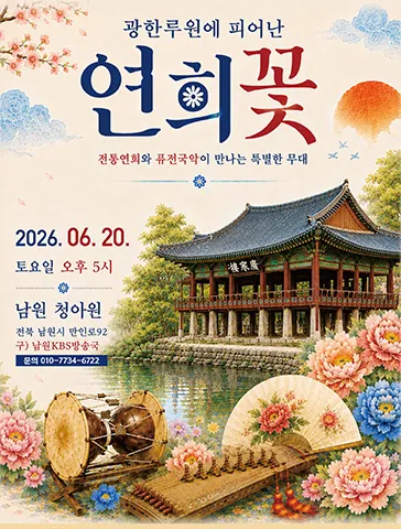 광한루원에 피어난 연희꽃 (남원국악전용공연장 청아원) 공식 포스터