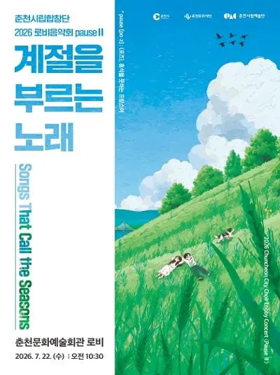 춘천시립합창단 로비음악회 PauseⅡ. 계절을 부르는 노래 (춘천문화예술회관) 공식 포스터
