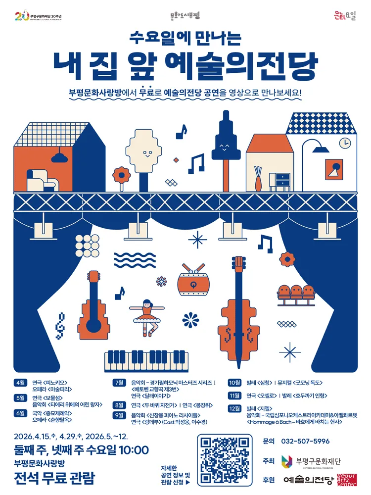 수요일에 만나는 내 집 앞 예술의전당 (영상화) (6월) (부평문화사랑방) 공식 포스터