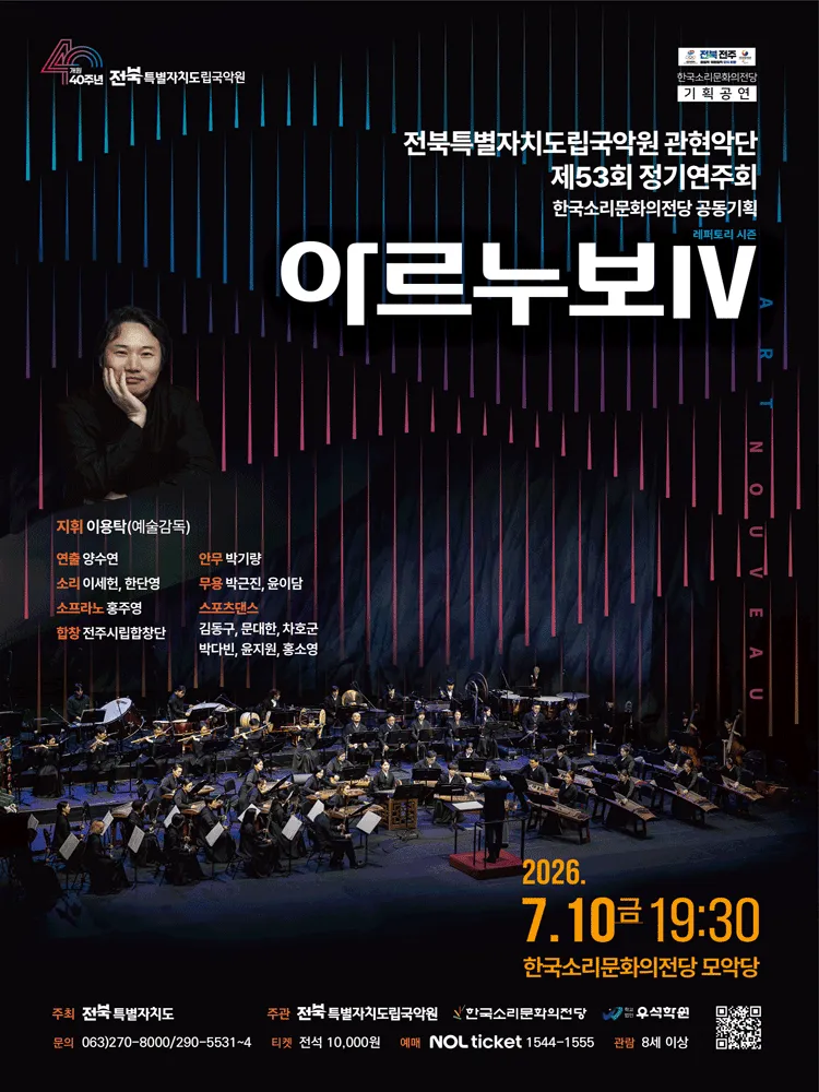 제53회 전북특별자치도립국악원 관현악단 정기연주회, 아르누보Ⅳ (한국소리문화의전당) 공식 포스터