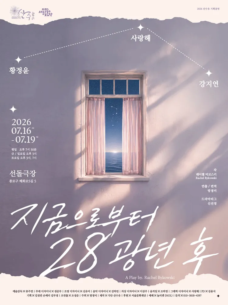 지금으로부터 28광년 후 [대학로] (선돌극장) 공식 포스터