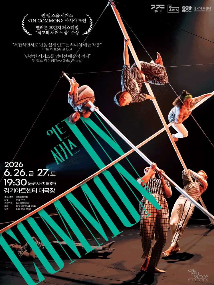 경기아트센터 초청공연, In Common [수원] (경기아트센터(구. 경기도문화의전당)) 공식 포스터