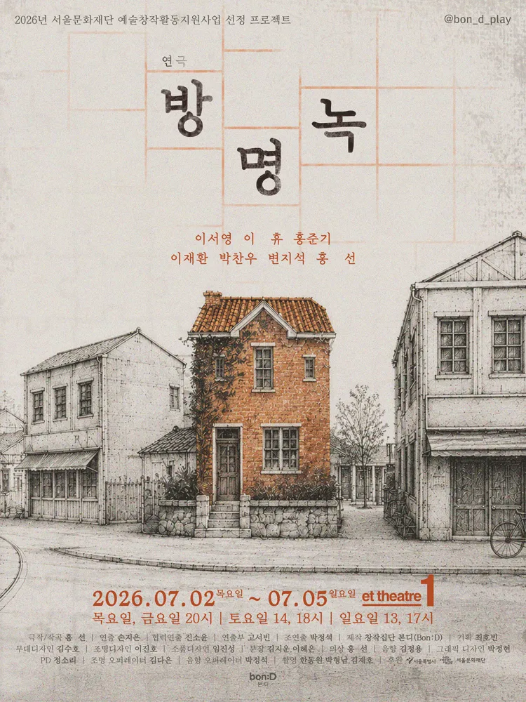 방명녹 (et theatre 1 (구. 눈빛극장)) 공식 포스터