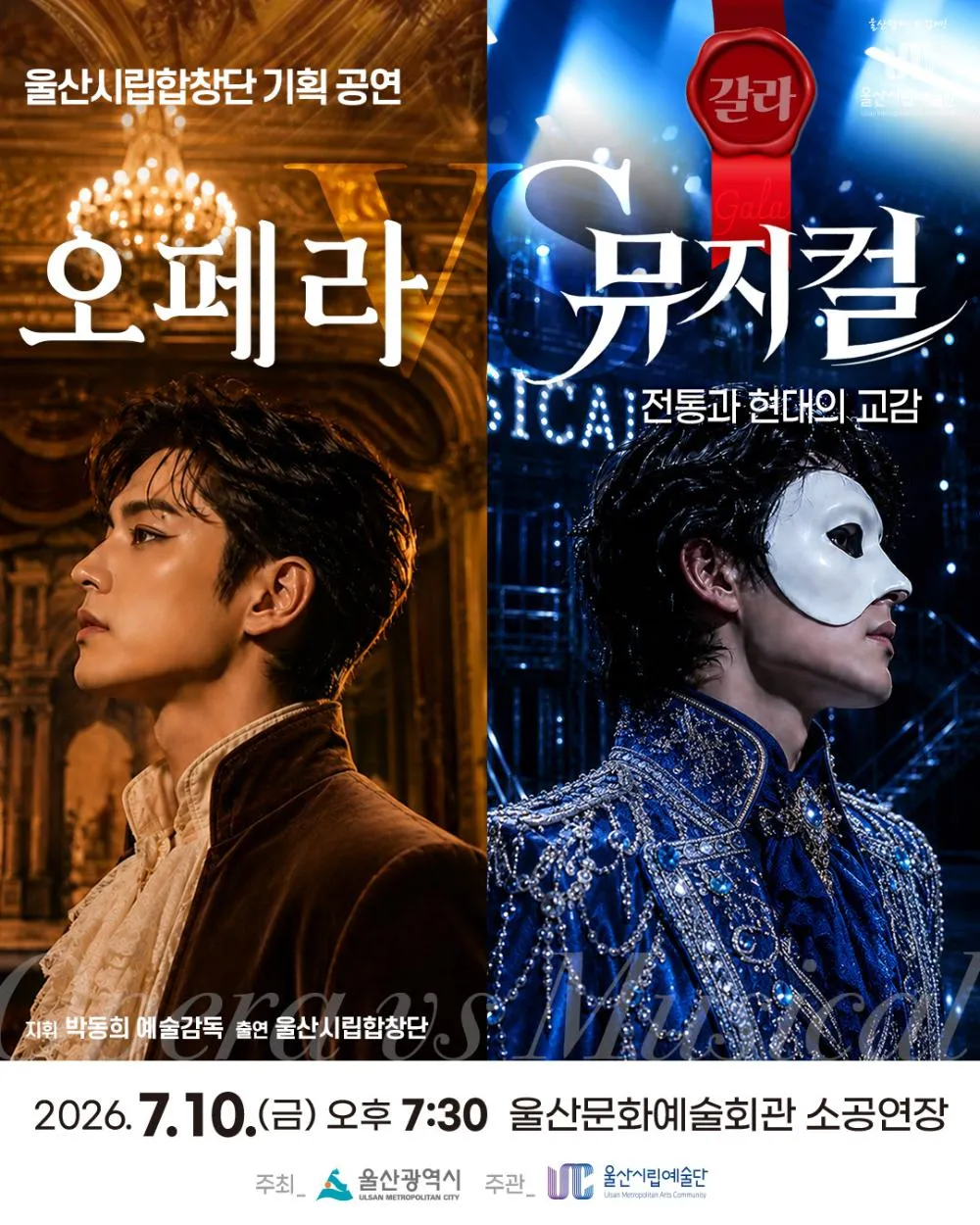 울산시립합창단 기획 공연: 오페라 VS 뮤지컬 [울산] (울산문화예술회관) 공식 포스터