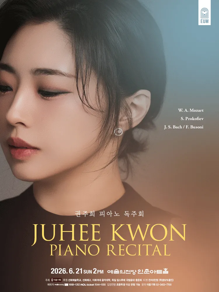 권주희 피아노 독주회 (예술의전당 [서울]) 공식 포스터