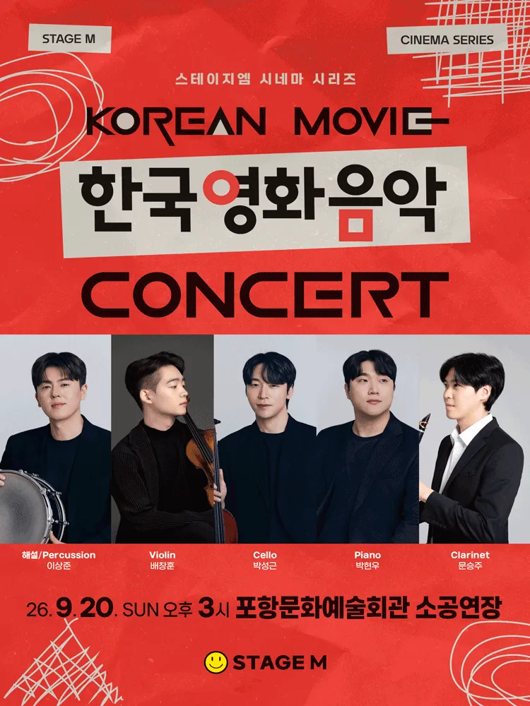 우리가 사랑한 한국영화 OST 콘서트 [포항] (포항문화예술회관) 공식 포스터
