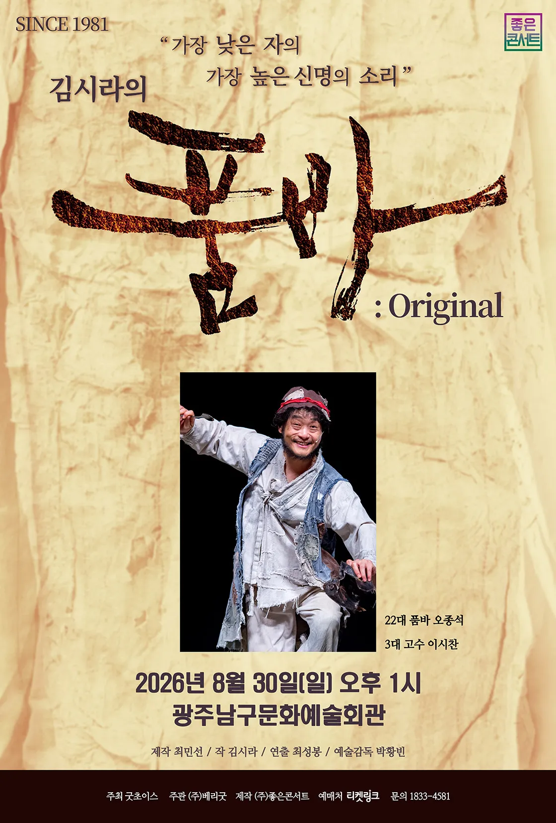 김시라의 품바: Original [광주] (광주남구문화예술회관) 공식 포스터