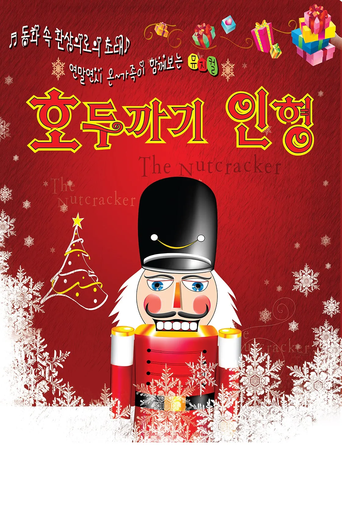 호두까기 인형 [시흥] (시흥ABC행복학습센터) 공식 포스터
