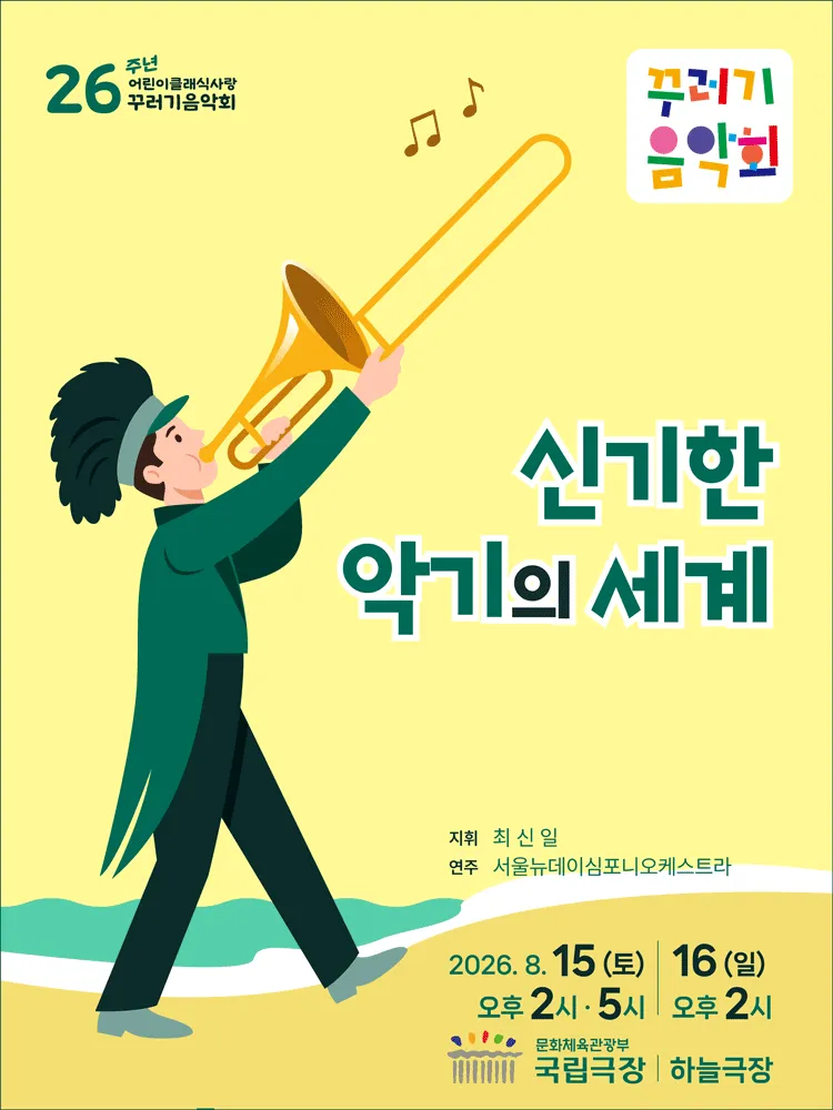 꾸러기음악회, 신기한 악기의 세계 [서울] (국립극장) 공식 포스터