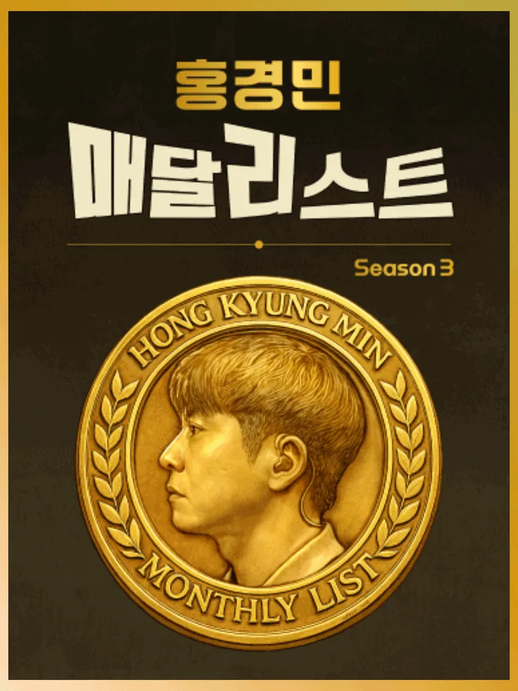 홍경민 매달리스트 콘서트 SEASON 3 (7월) (구름아래소극장) 공식 포스터