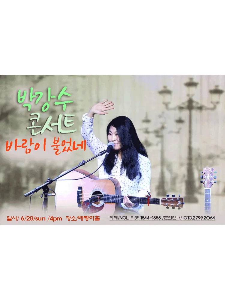 박강수 소극장 콘서트: 바람이 불었네 (베짱이홀) 공식 포스터