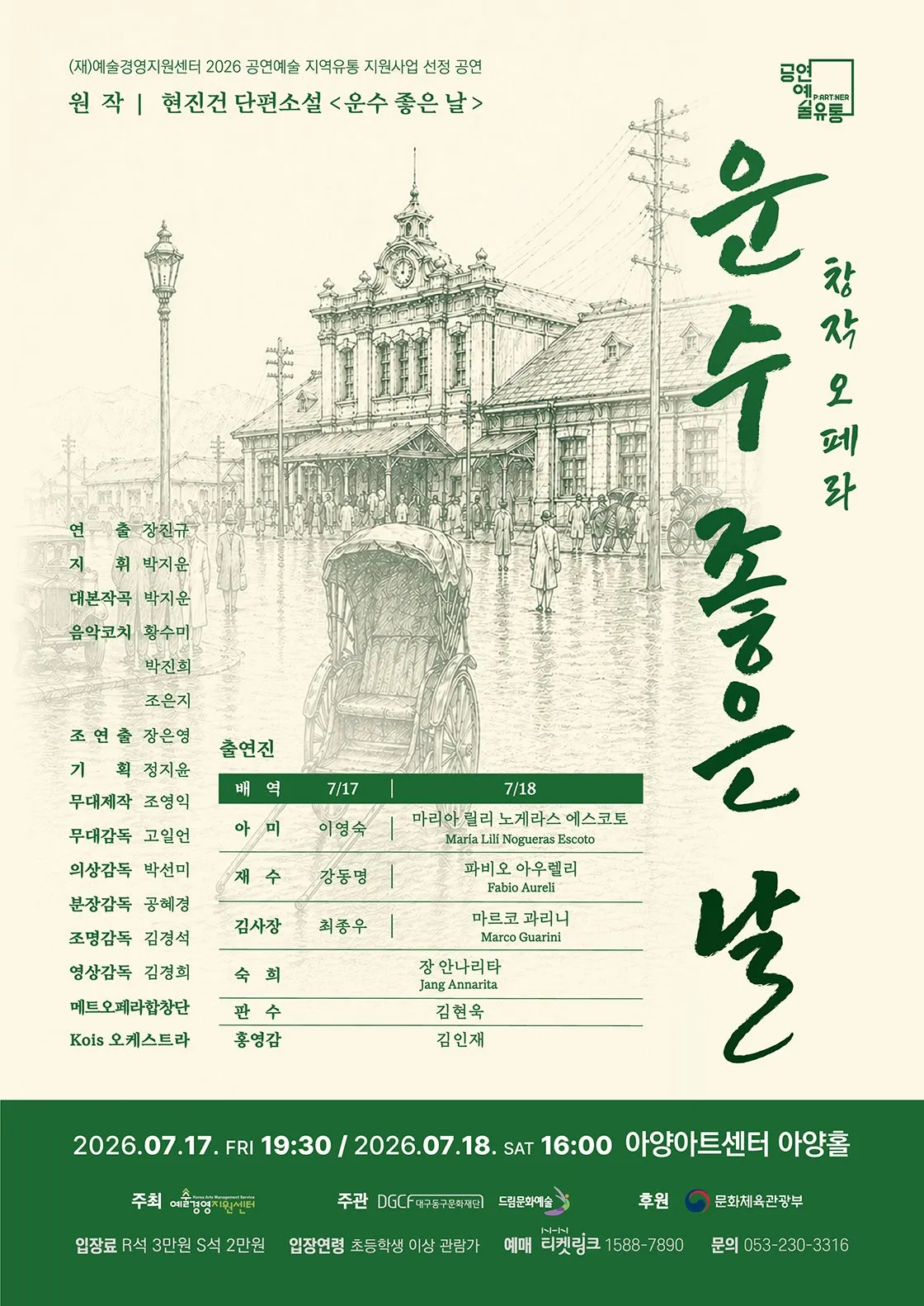 운수 좋은 날 [대구] (아양아트센터) 공식 포스터