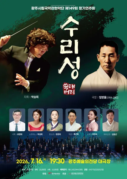 제149회 광주시립국악관현악단 정기연주회: 수리성 (전남광주통합특별시 예술의전당 (구. 광주예술의전당)) 공식 포스터