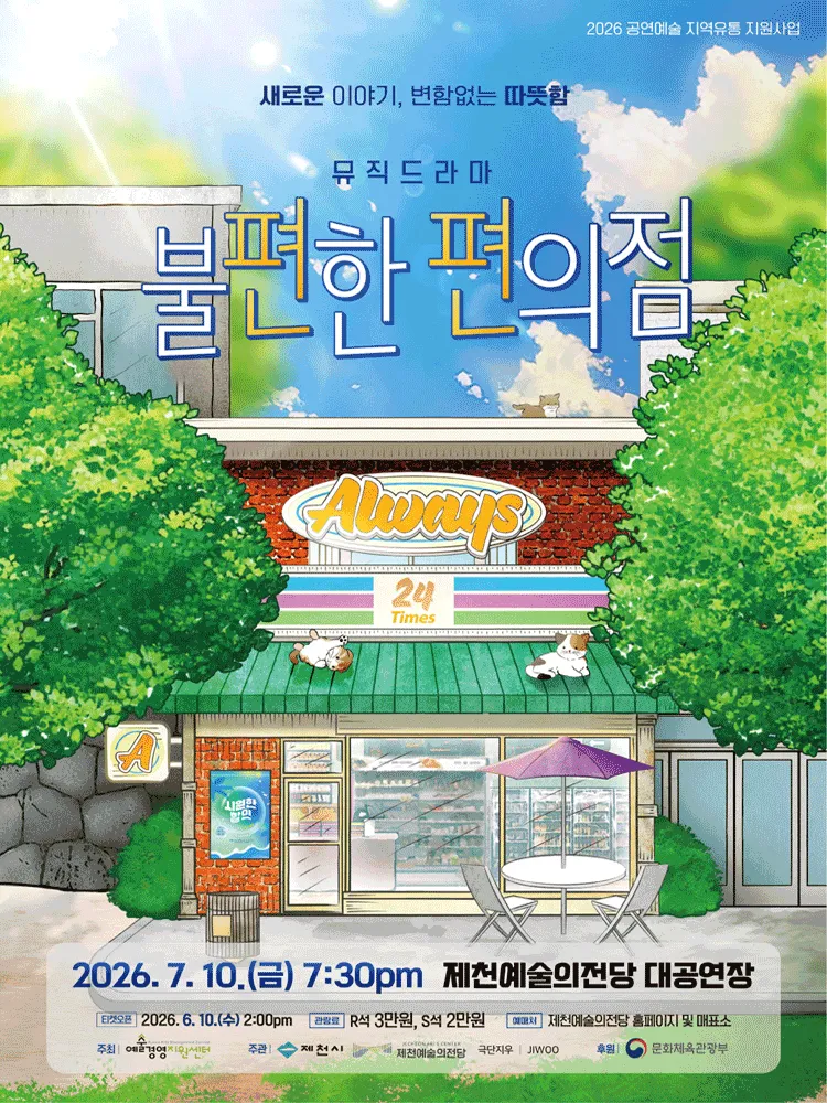 불편한 편의점 [제천] (제천예술의전당) 공식 포스터