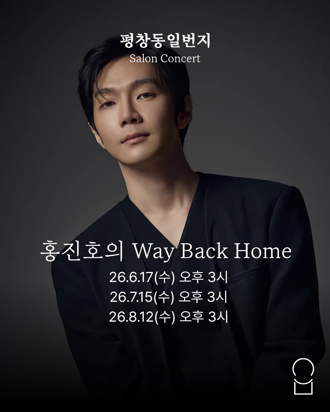 홍진호의 Way Back Home 첼로 리사이틀 (평창동일번지 아트하우스) 공식 포스터