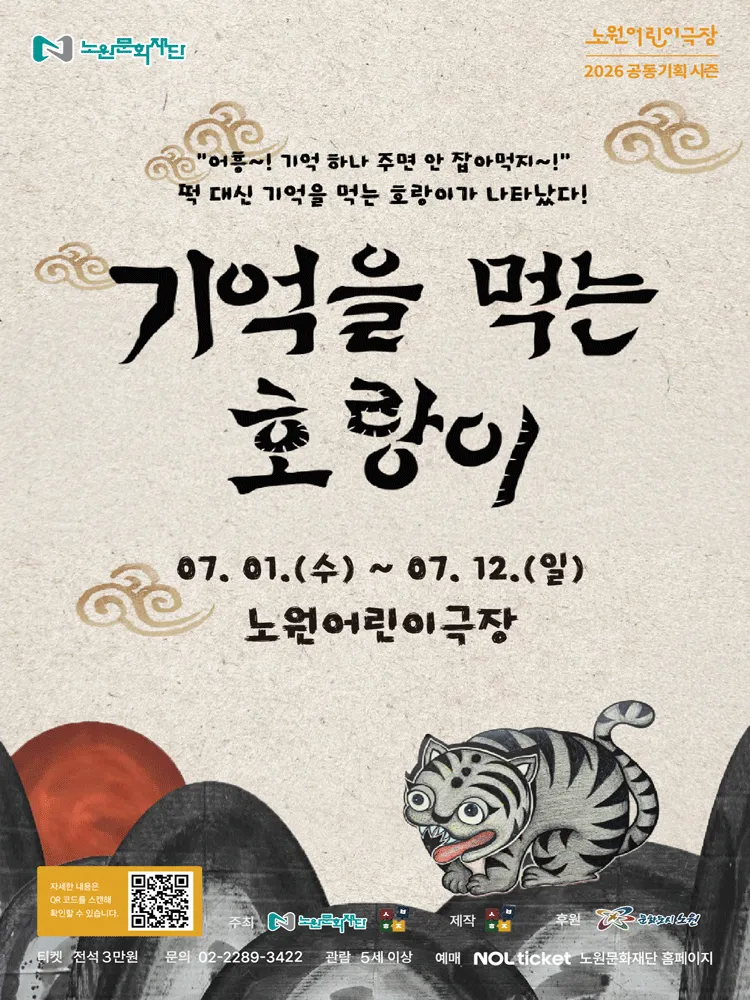 기억을 먹는 호랑이 (노원어린이극장 (구.노원어울림극장)) 공식 포스터