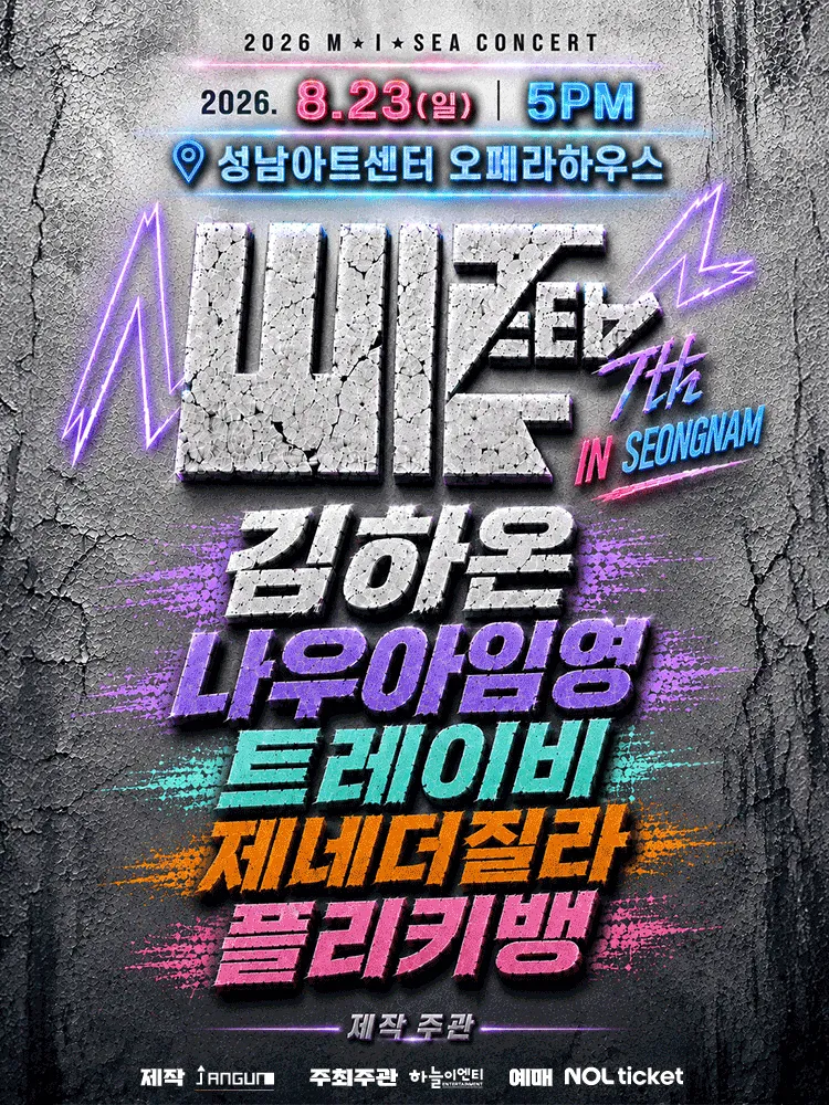M.I.SEA 힙합콘서트: 김하온, 나우아임영, 트레이비, 플리키뱅, 제네더질라 [성남] (성남아트센터) 공식 포스터
