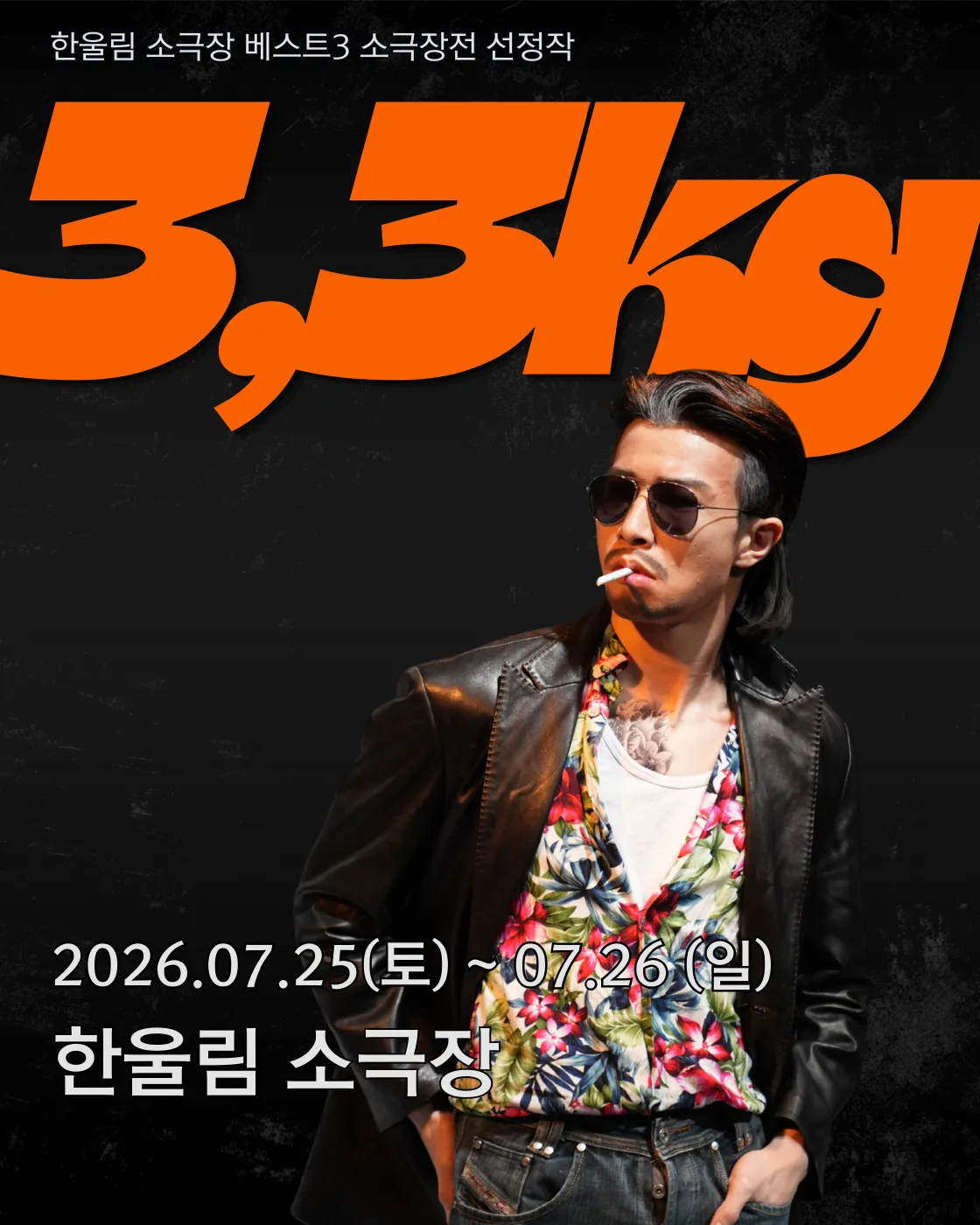 베스트3 소극장전, 극단 열혈단: 3.3kg (한울림소극장) 공식 포스터