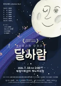 창작오페라 collection No.3, 보칼리제 오페라: 달사람 [인천] (부평아트센터) 공식 포스터