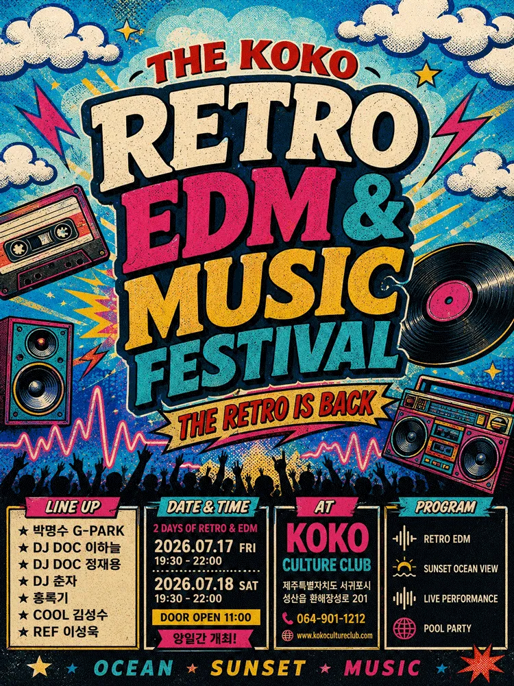 KOKO RETRO & EDM MUSIC FESTIVAL [제주] (코코 컬쳐클럽) 공식 포스터