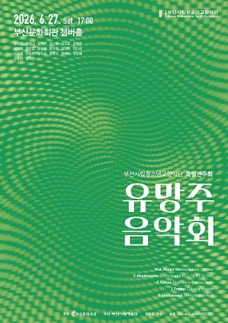 부산시립청소년교향악단 특별연주회, 유망주 음악회 [부산] (부산문화회관) 공식 포스터