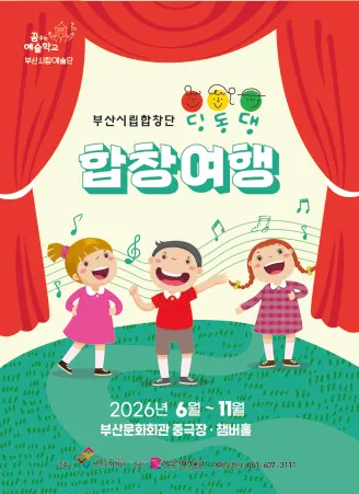 부산시립합창단 예술교육공연, 딩동댕 합창여행 [부산] (부산문화회관) 공식 포스터