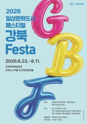 강북Festa, 어린도비와 흰소 (강북문화예술회관) 공식 포스터