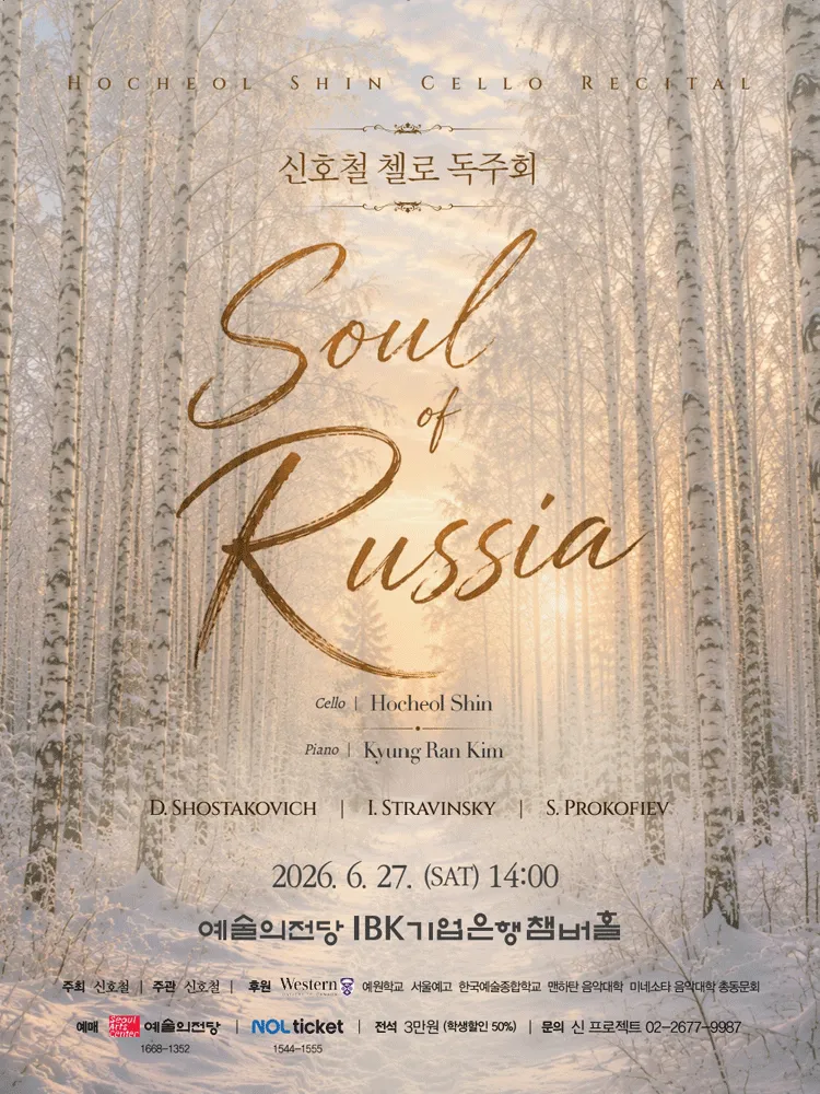 신호철 첼로 독주회 (예술의전당 [서울]) 공식 포스터