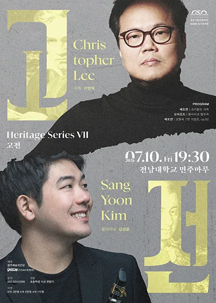 제408회 광주시립교향악단 정기연주회: Heritage Series Ⅶ. 고전 (전남대학교 민주마루홀) 공식 포스터