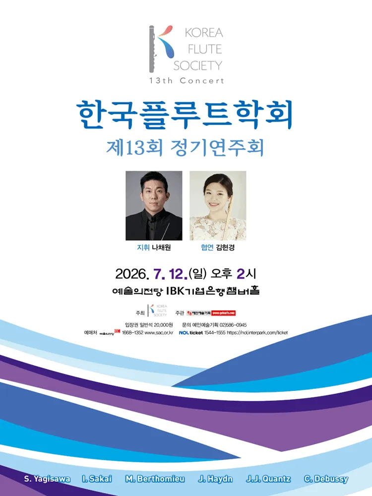 제13회 한국플루트학회 정기연주회 (예술의전당 [서울]) 공식 포스터