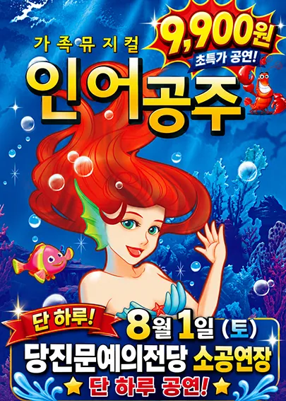 인어공주 [당진] (당진문예의전당) 공식 포스터