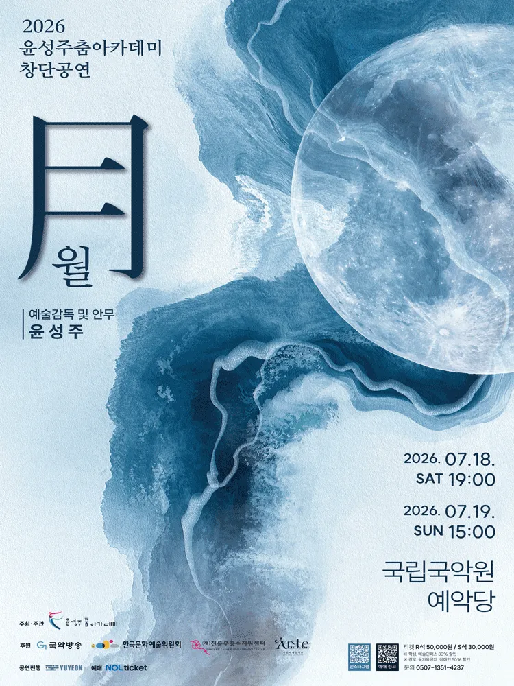 윤성주춤아카데미 창단공연: 월 (국립국악원) 공식 포스터