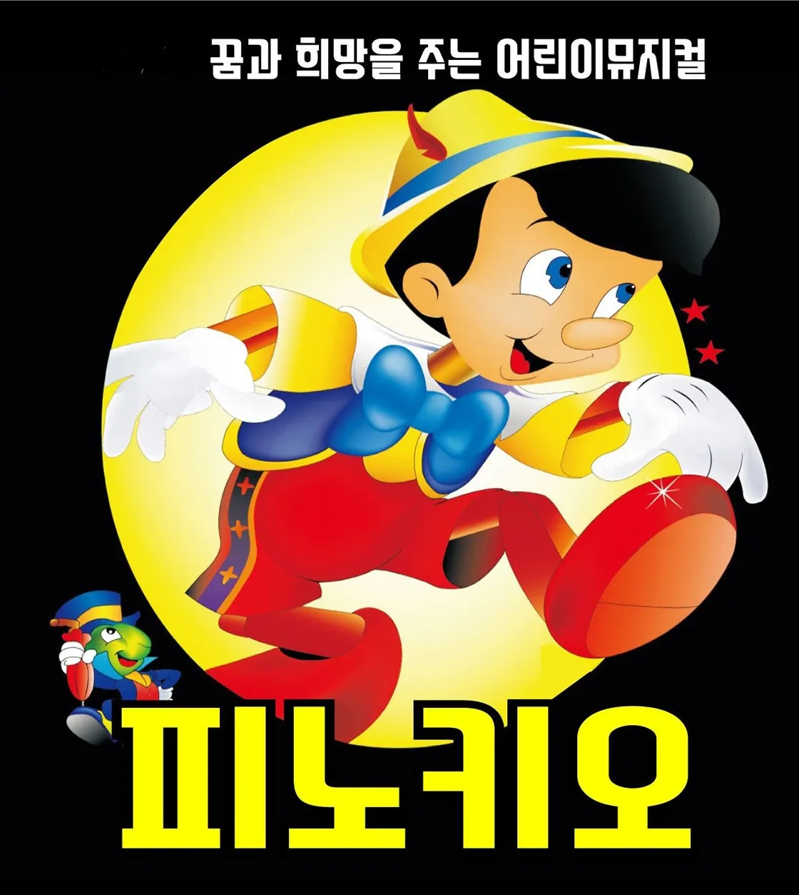 피노키오 [광주] (광주디자인센터) 공식 포스터