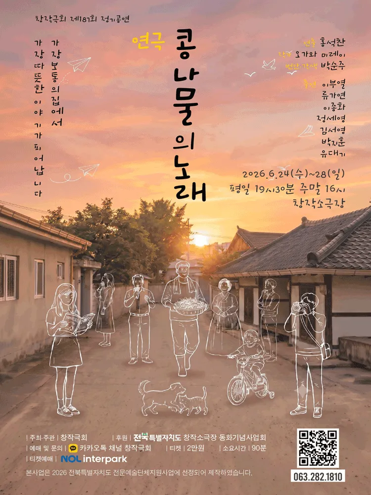 콩나물의 노래 [전주] (창작소극장) 공식 포스터