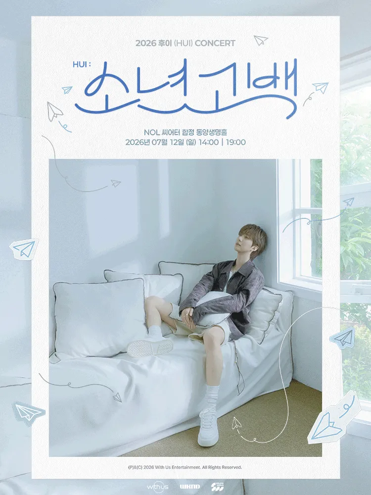 후이 (HUI) CONCERT, HUI: 소년 고백 (NOL 씨어터 합정(구, 신한카드 SOL페이 스퀘어)) 공식 포스터
