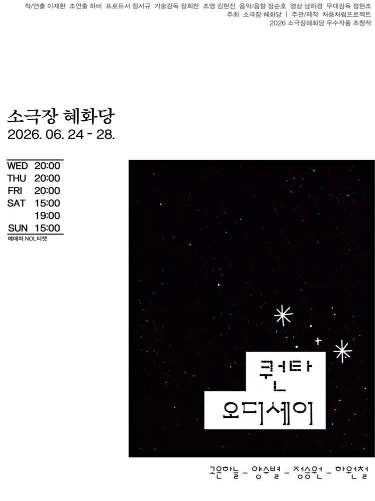 퀀타 오디세이 (소극장 혜화당 (구. 까망소극장)) 공식 포스터